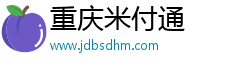 重庆米付通